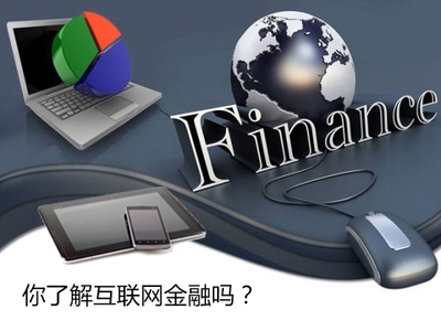 駕馭風(fēng)浪，穩(wěn)健前行 規(guī)避互聯(lián)網(wǎng)金融信息服務(wù)四大風(fēng)險(xiǎn)