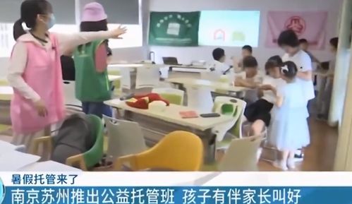透視暑假托管班 利與弊之外，關(guān)注誰被遺忘？